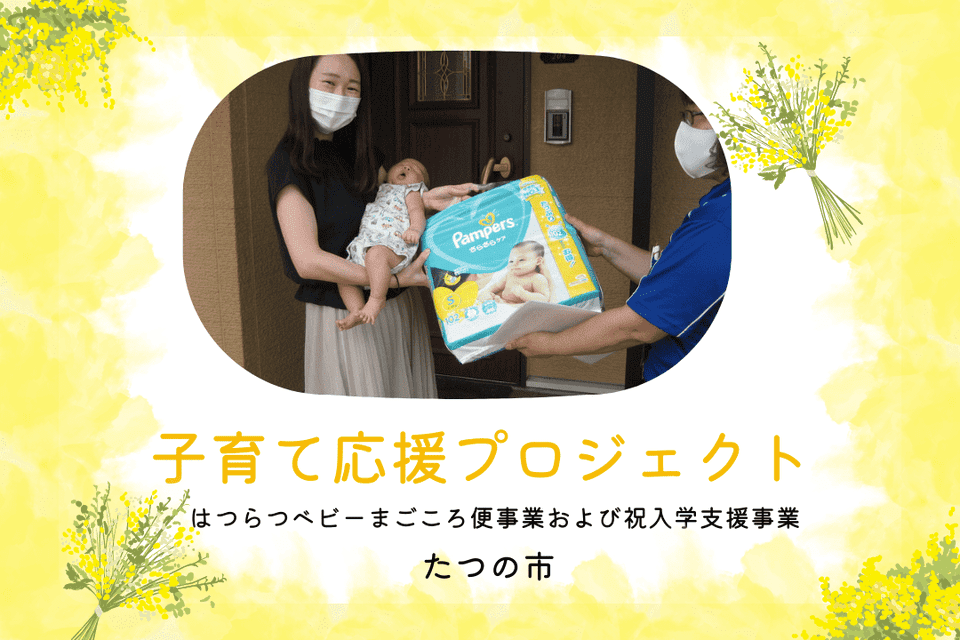 子育て応援プロジェクト　はつらつベビーまごころ便事業および祝入学支援事業