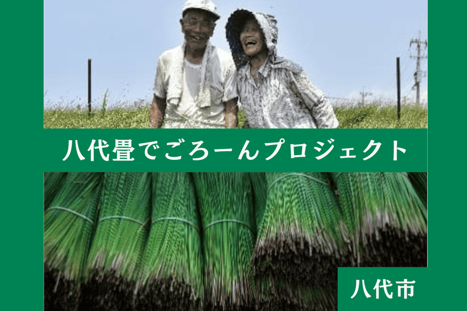 八代畳でごろーんプロジェクト