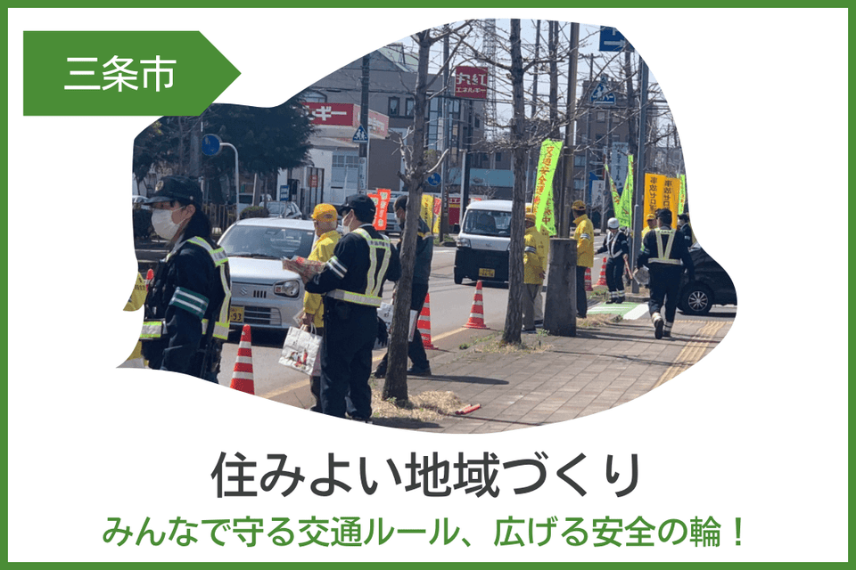住みよい地域づくり　みんなで守る交通ルール、広げる安全の輪！