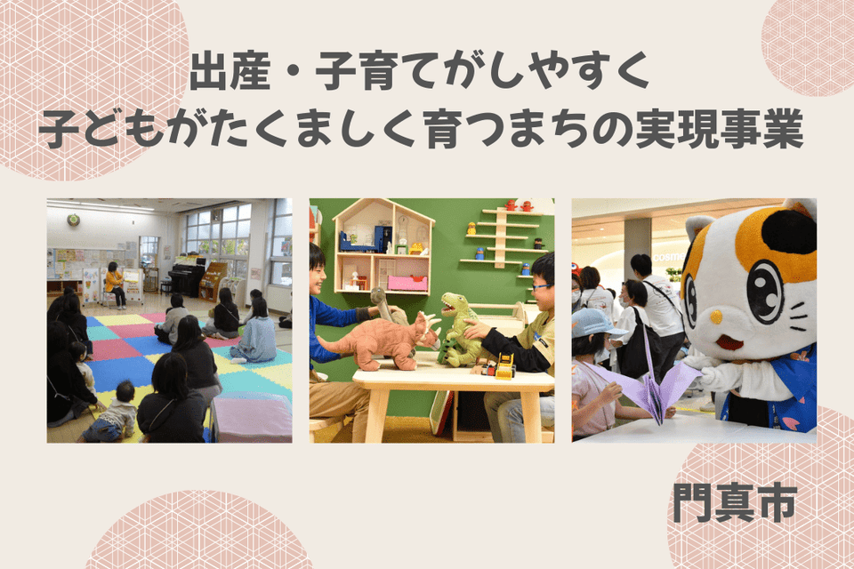 出産・子育てがしやすく、子どもがたくましく育つまちの実現事業