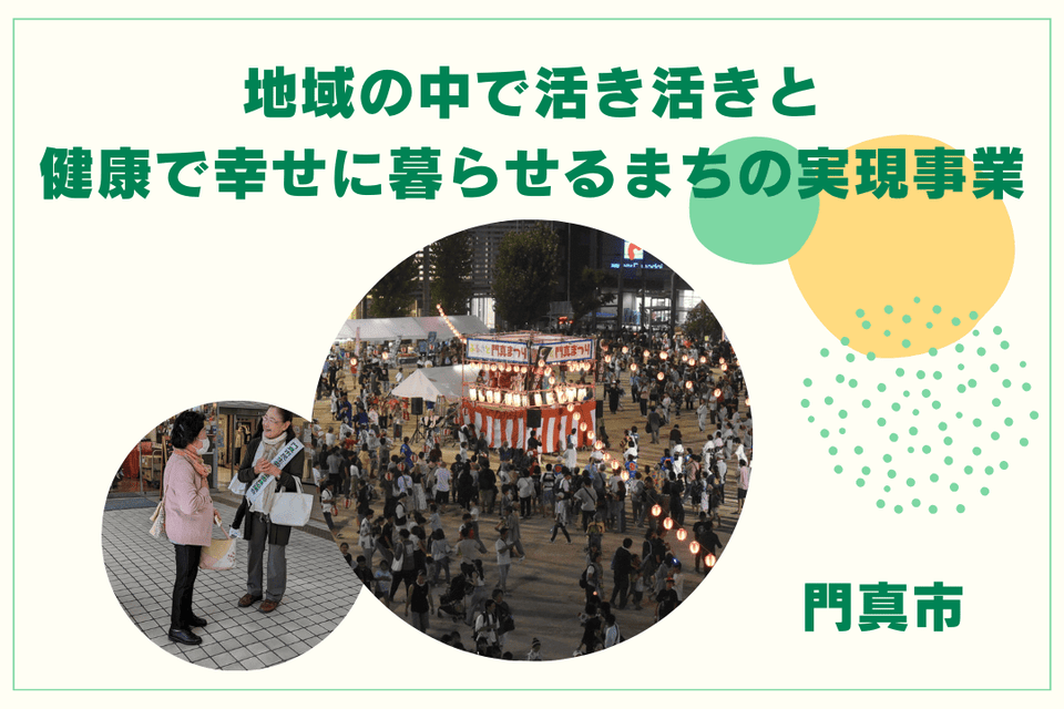 地域の中で活き活きと、健康で幸せに暮らせるまちの実現事業