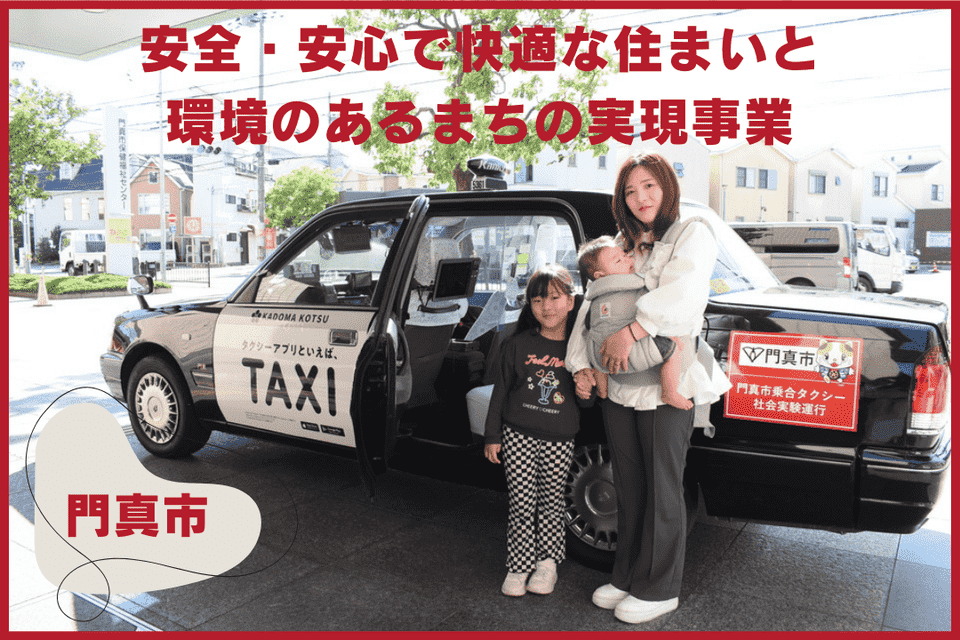 安全・安心で快適な住まいと環境のあるまちの実現事業