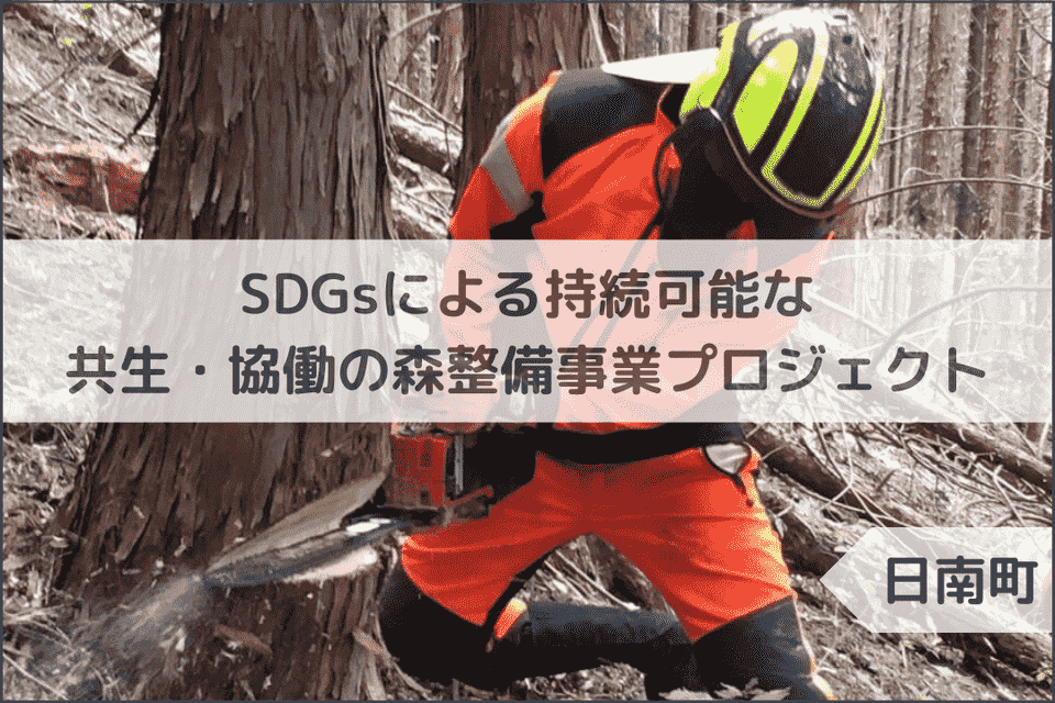 SDGsによる持続可能な共生・協働の森整備事業プロジェクト