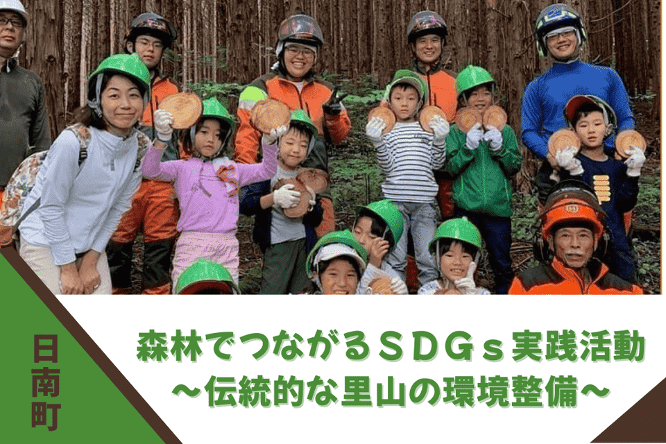 森林でつながるＳＤＧｓ実践活動～伝統的な里山の環境整備～