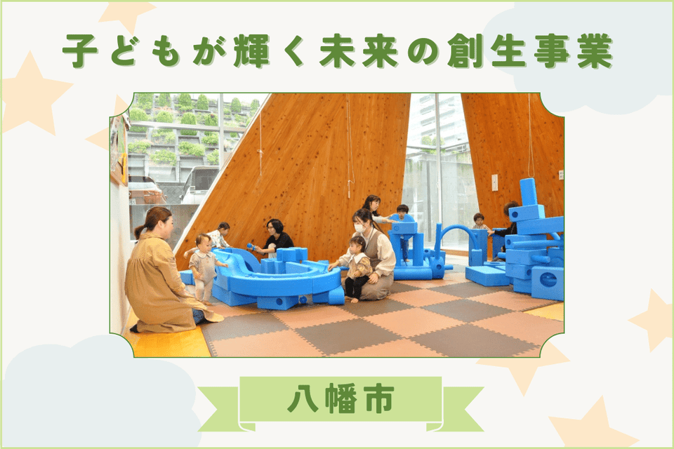 子どもが輝く未来の創生事業