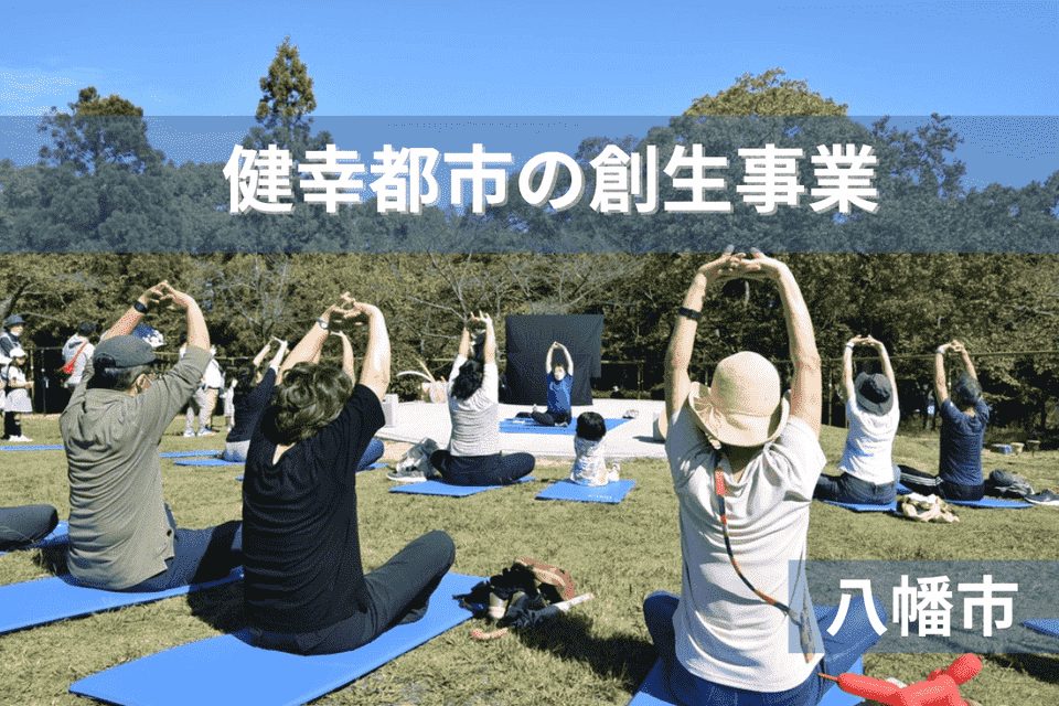 健幸都市の創生事業