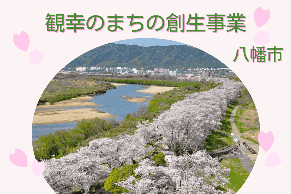 観幸のまちの創生事業