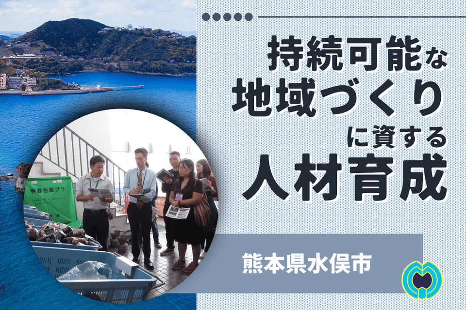 持続可能な地域づくりに資する人材育成