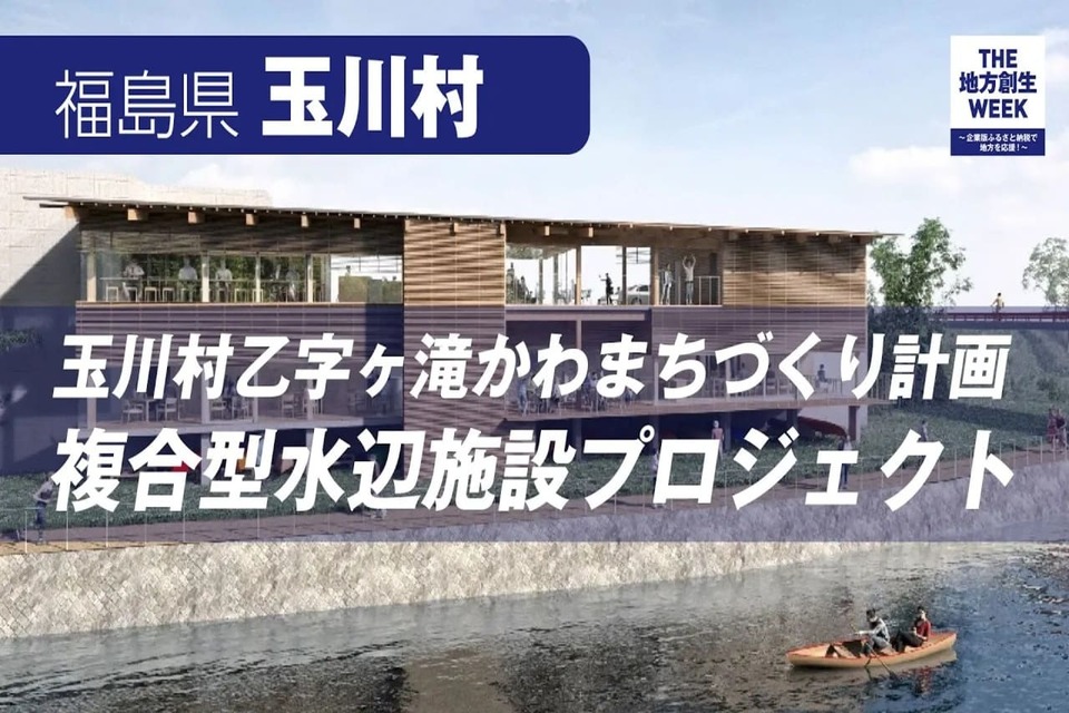 玉川村乙字ヶ滝かわまちづくり計画複合型水辺施設プロジェクト