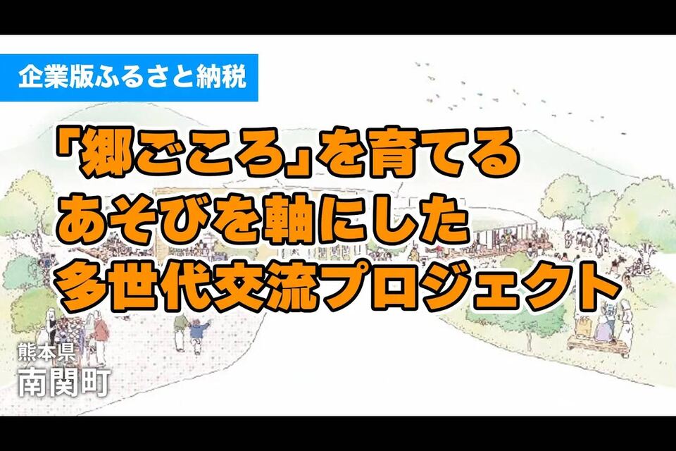 『郷ごころ』を育てるあそびを軸にした多世代交流プロジェクト