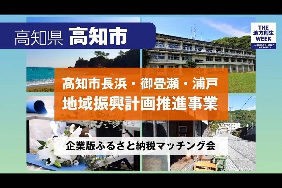 長浜・御畳瀬・浦戸地域振興計画推進事業