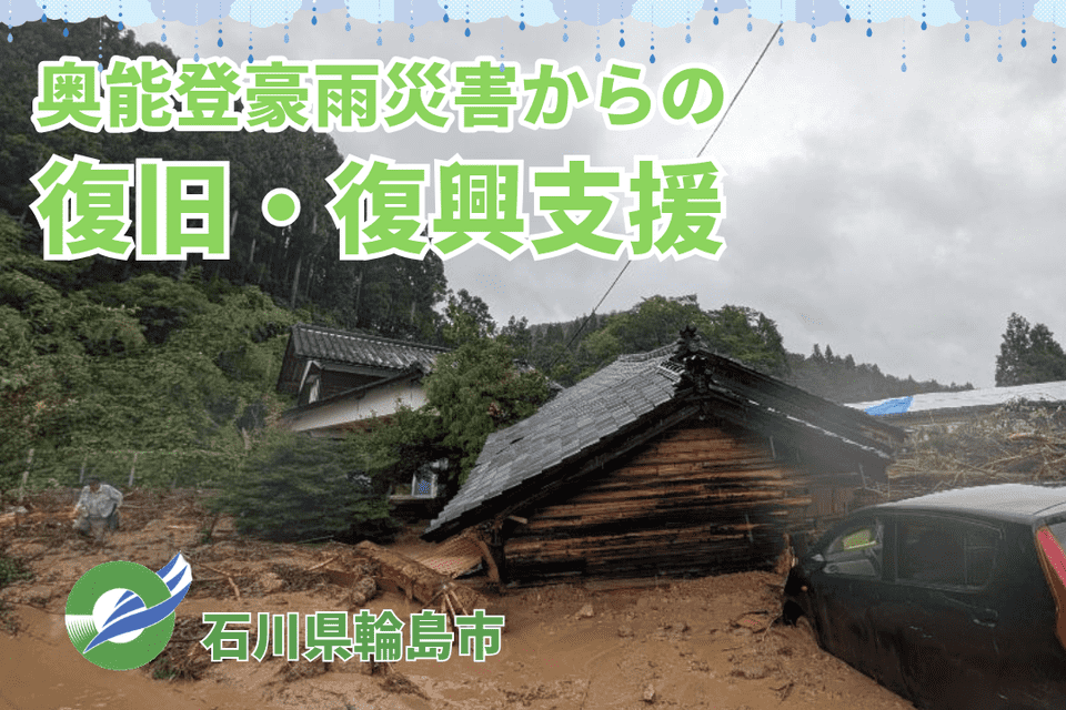 奥能登豪雨災害復旧・復興支援プロジェクト