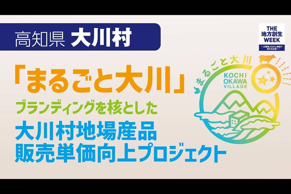 「まるごと大川」ブランディングを核とした大川村地場産品販売単価向上プロジェクト
