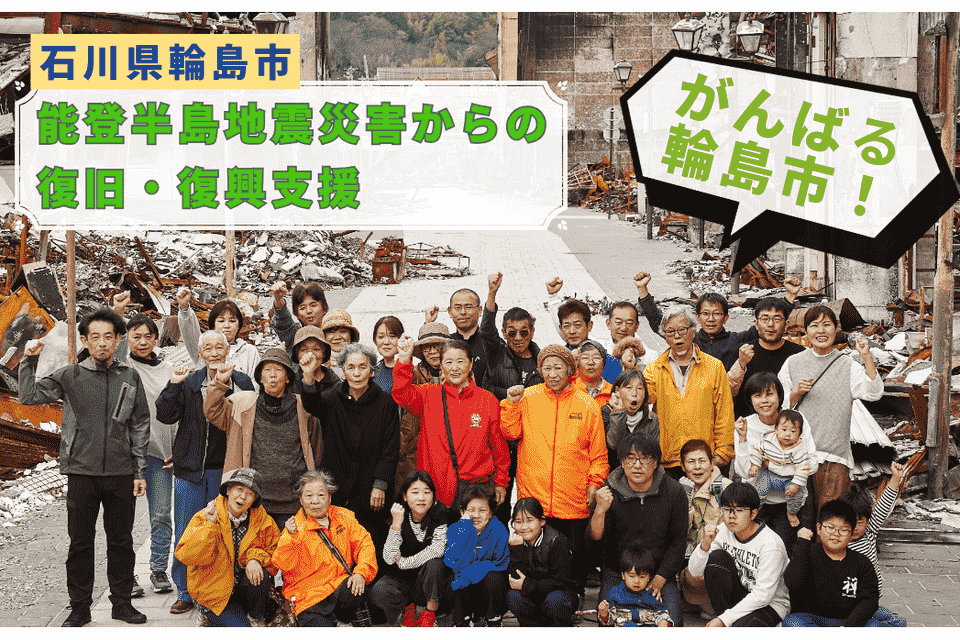 令和６年能登半島地震災害復旧・復興支援プロジェクト