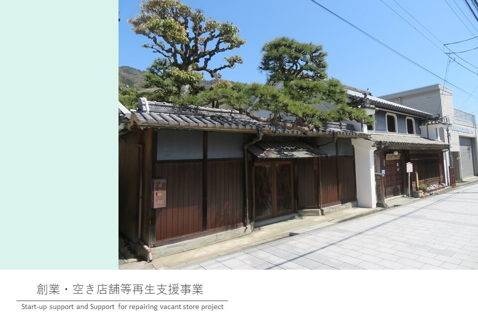 創業・空き店舗等再生支援事業