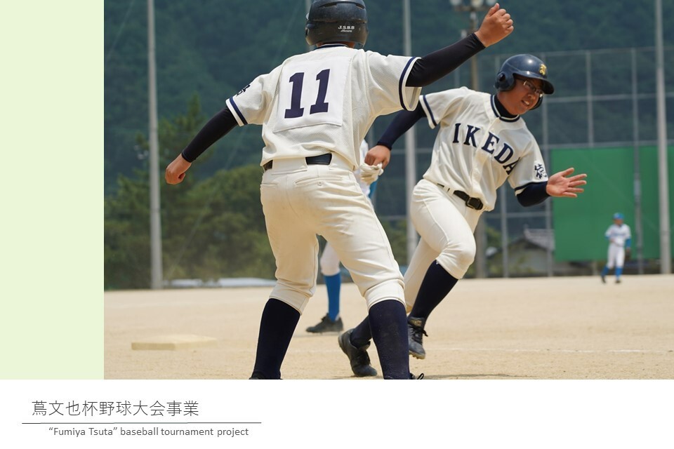 蔦文也杯野球大会事業
