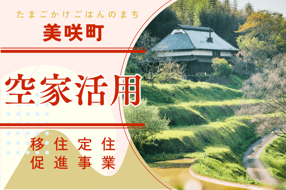 美咲町 空家活用定住促進事業