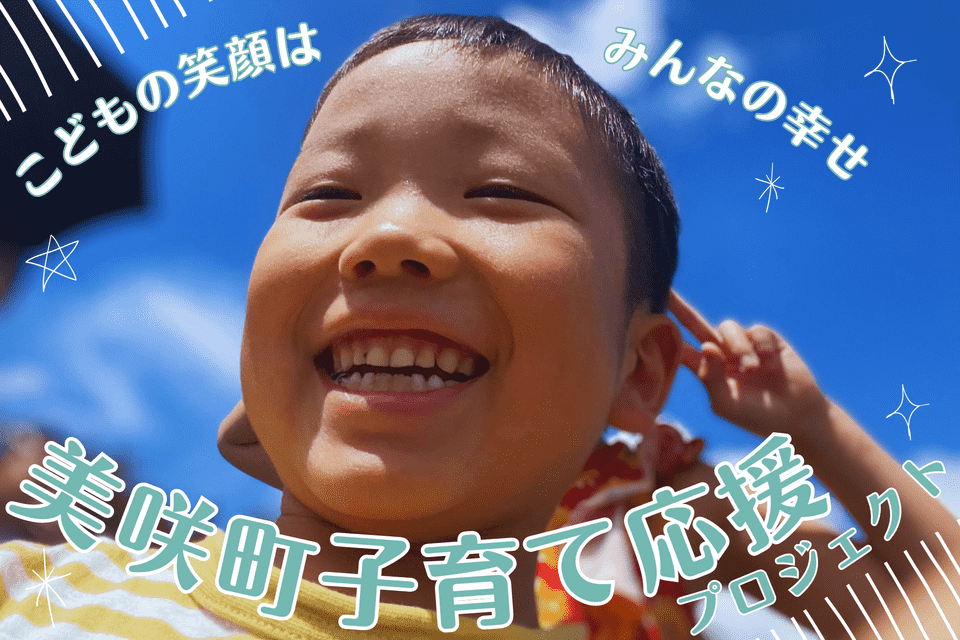 美咲町子育て応援プロジェクト_メイン画像