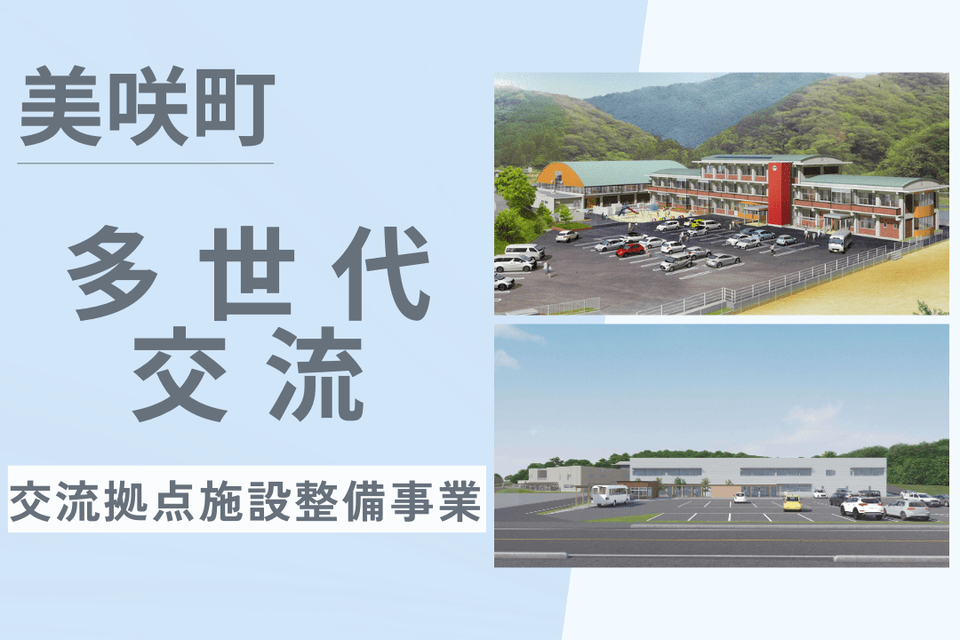 美咲町多世代交流拠点施設の整備