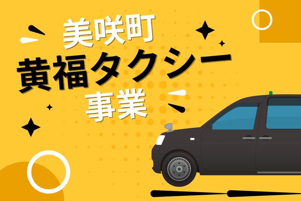 美咲町黄福タクシー事業_メイン画像