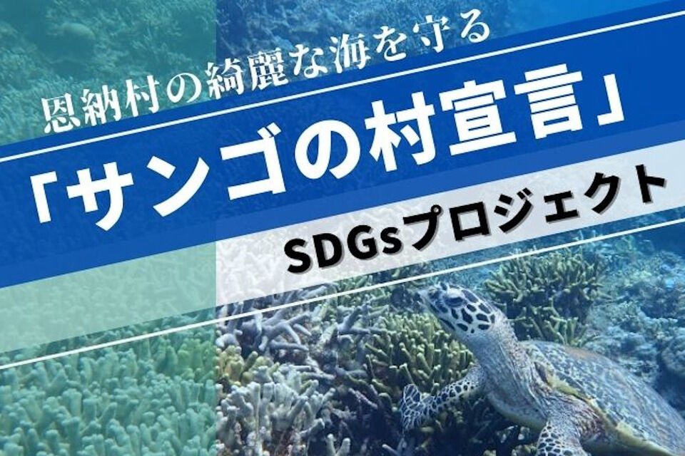 恩納村の綺麗な海を守る「サンゴの村宣言」SDGsプロジェクト