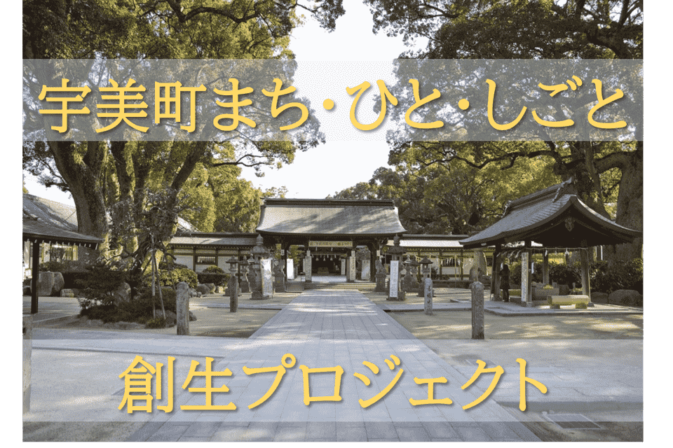 宇美町まち・ひと・しごと創生プロジェクト