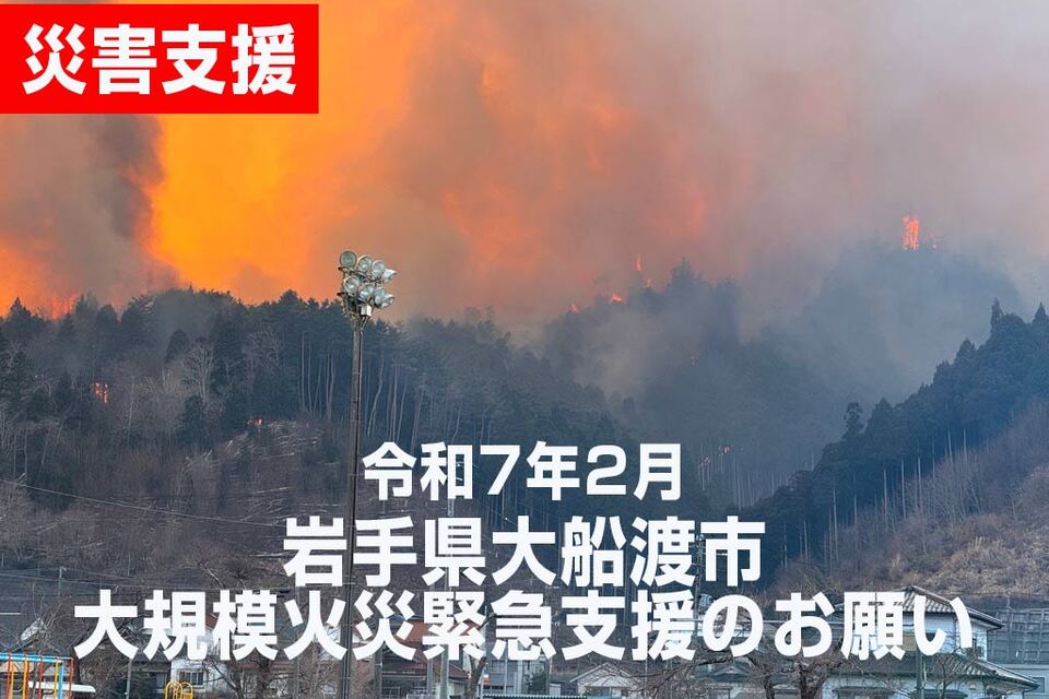 【令和7年2月】令和7年2月26日からの大規模火災にかかる 災害救助法に向けた緊急支援