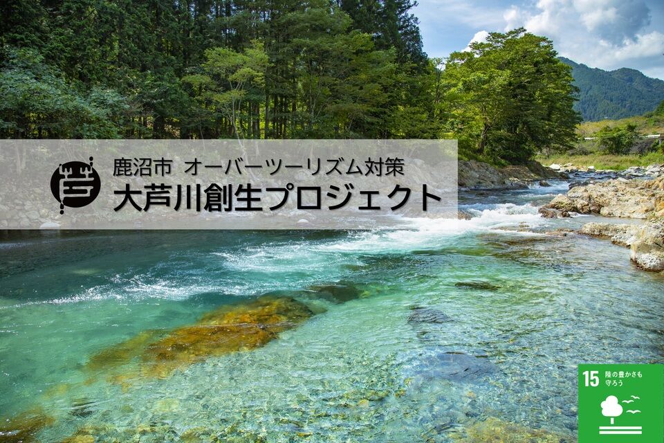 鹿沼市オーバーツーリズム対策　大芦川創生プロジェクト