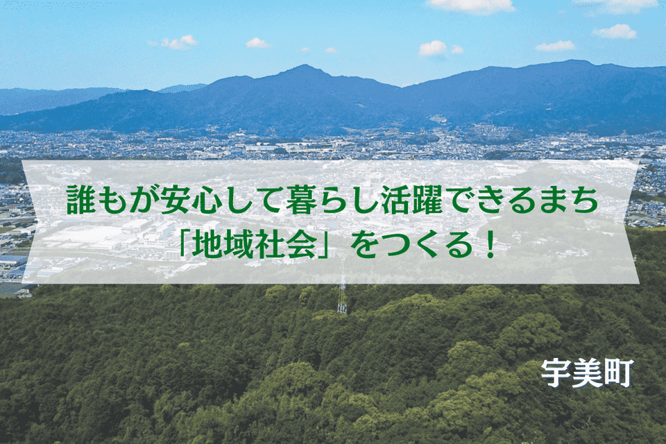 誰もが安心して暮らし、活躍できるまち(地域社会)をつくる！