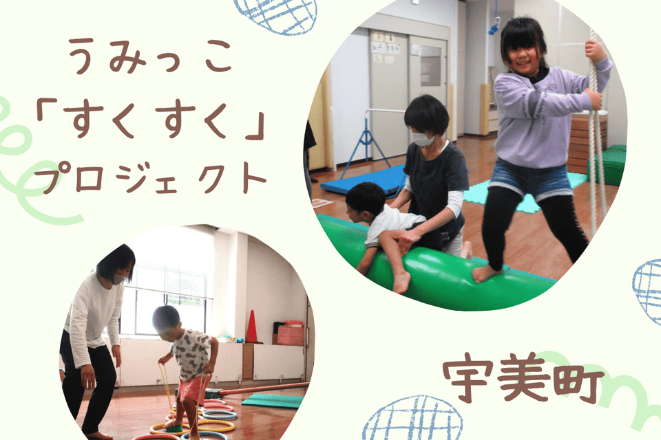 うみっこ「すくすく」プロジェクト