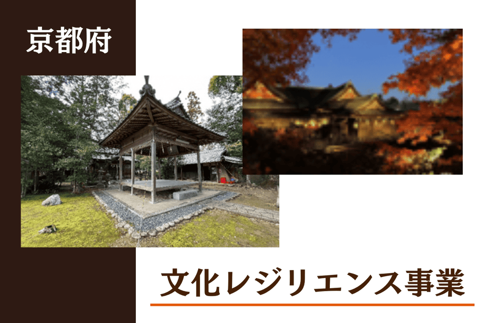 文化レジリエンス事業