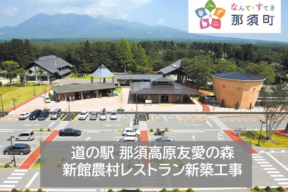 道の駅 那須高原友愛の森新館農村レストラン新築工事