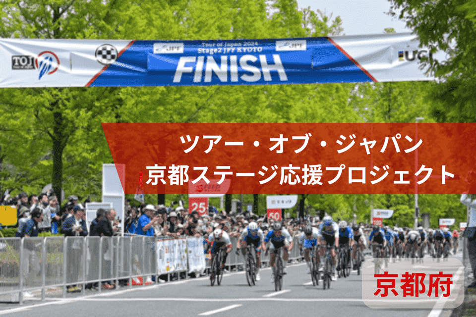ツアー・オブ・ジャパン京都ステージ応援プロジェクト
