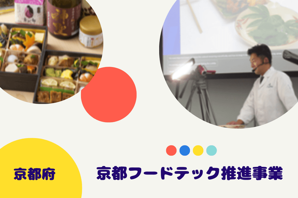 京都フードテック推進事業