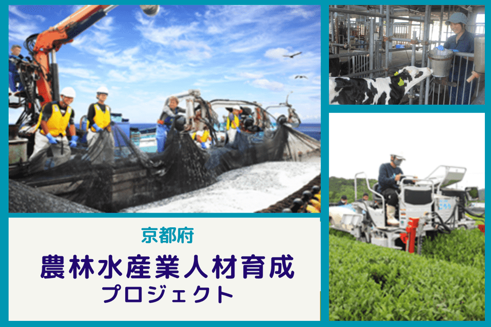 農林水産業人材育成プロジェクト