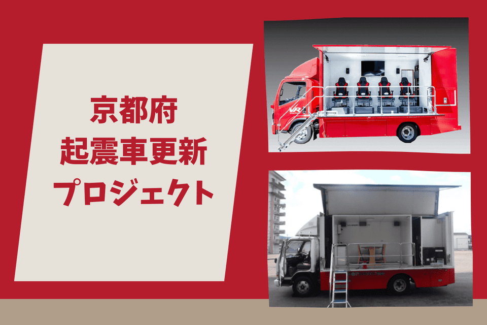 京都府起震車更新プロジェクト