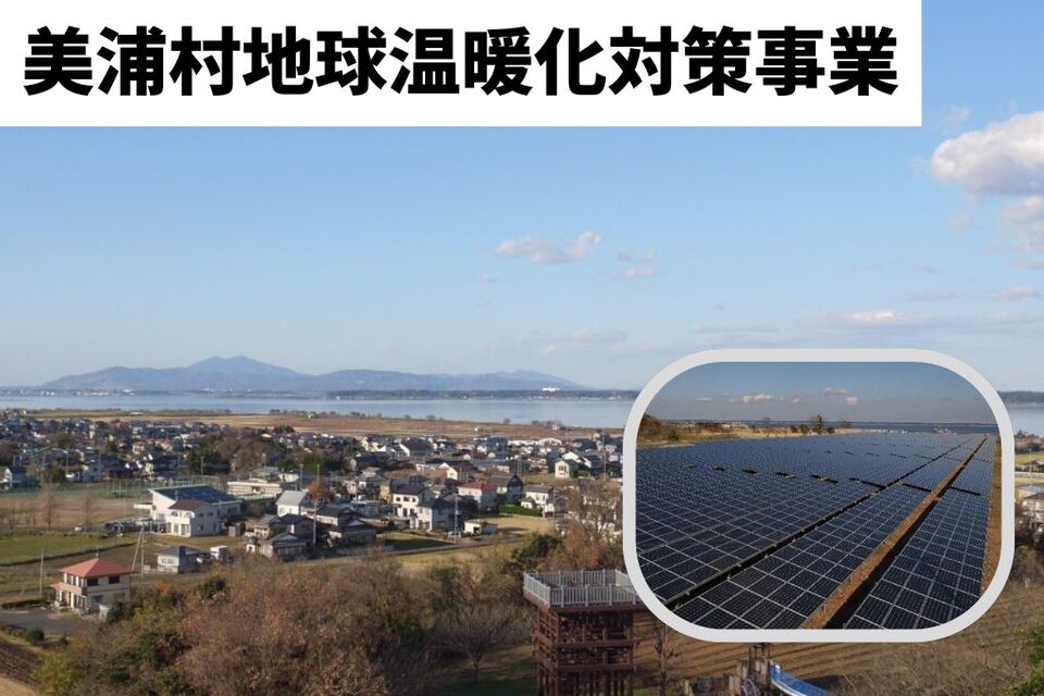 地球温暖化対策事業