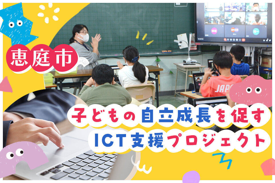 子どもの自立成長を促すICT支援プロジェクト