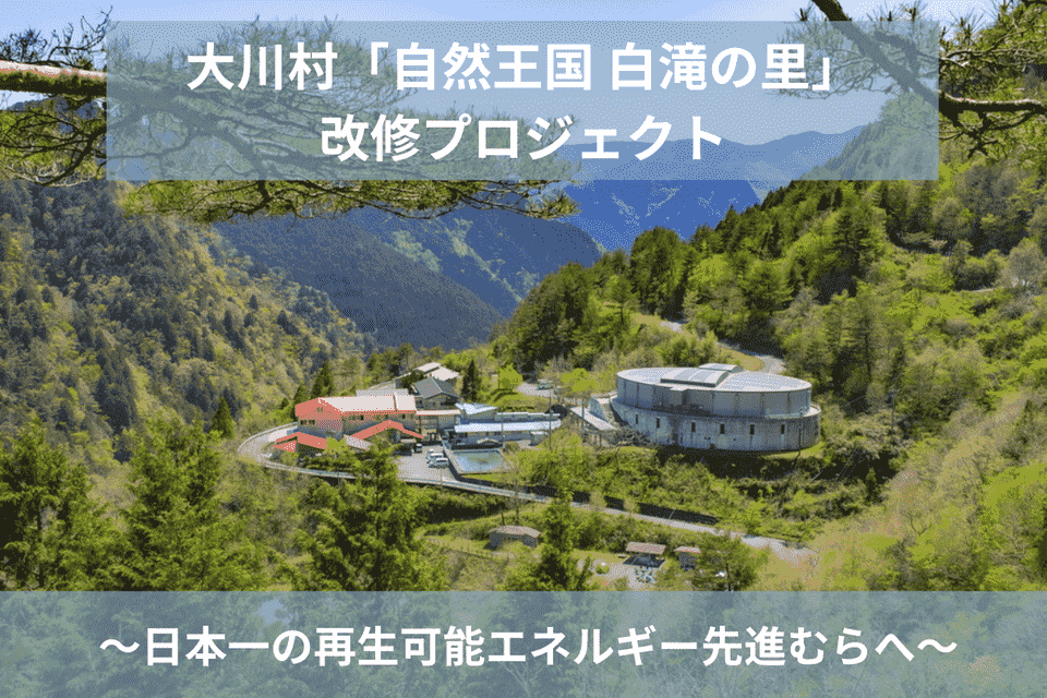 大川村「自然王国 白滝の里」改修プロジェクト　～日本一の再生可能エネルギー先進むらへ～