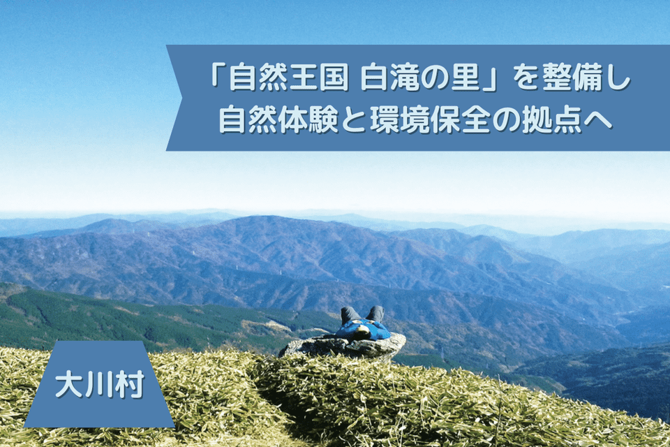 「自然王国 白滝の里」を整備し、自然体験と環境保全の拠点へ