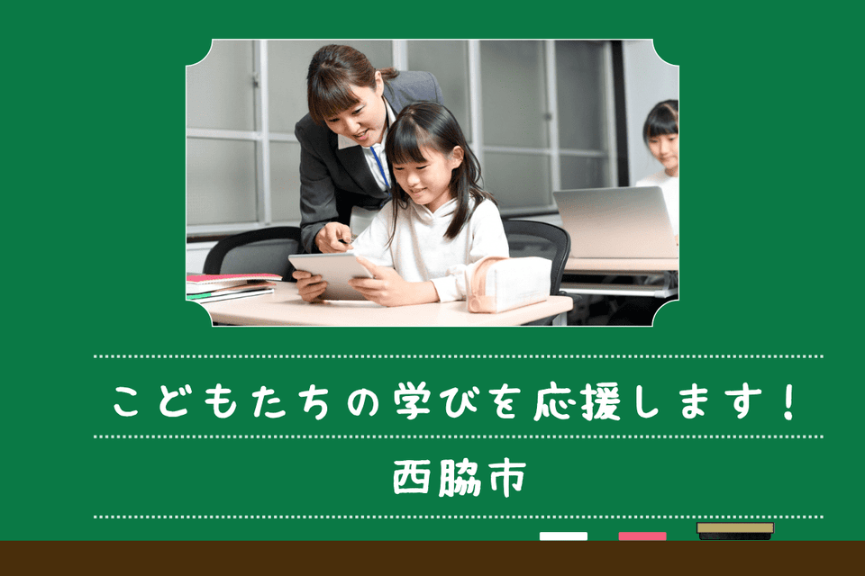 こどもたちの学びを応援します！
