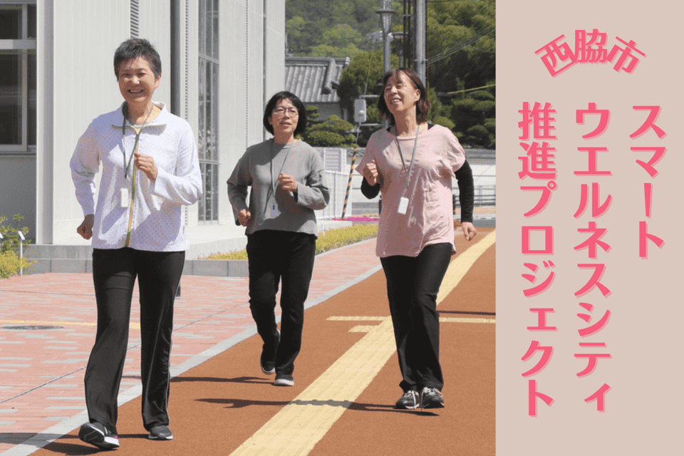 スマートウエルネスシティ推進プロジェクト