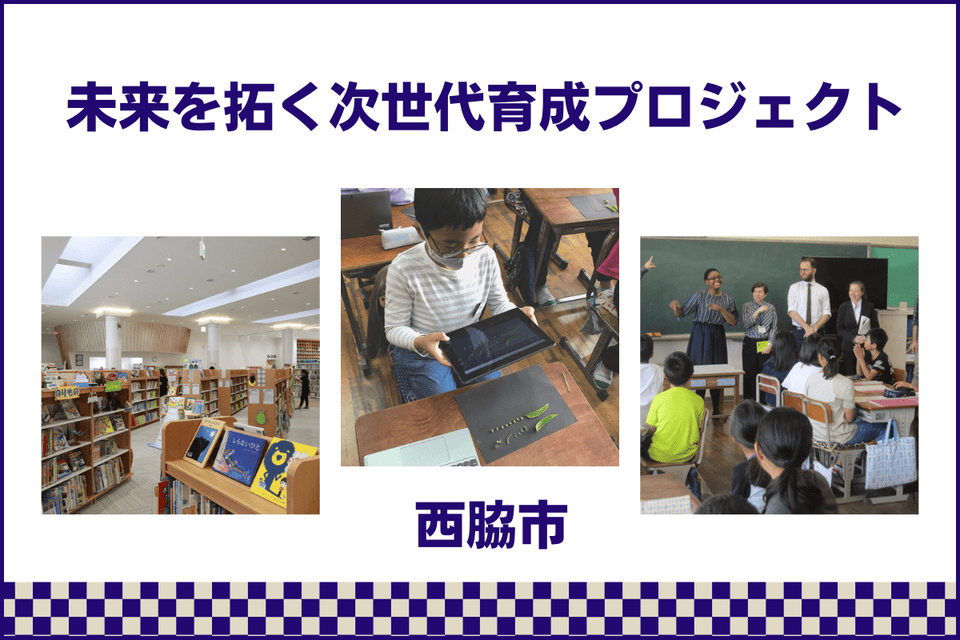 未来を拓く次世代育成プロジェクト