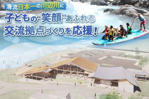 清流日本一の川辺川で子どもの笑顔あふれる交流拠点づくり・第1弾！