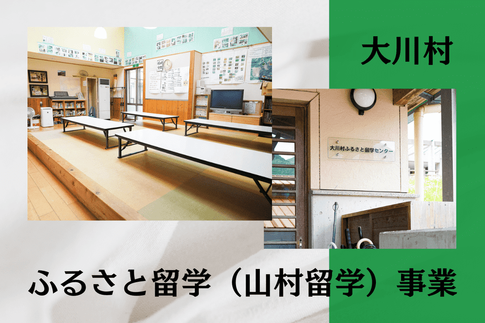 ふるさと留学（山村留学）事業