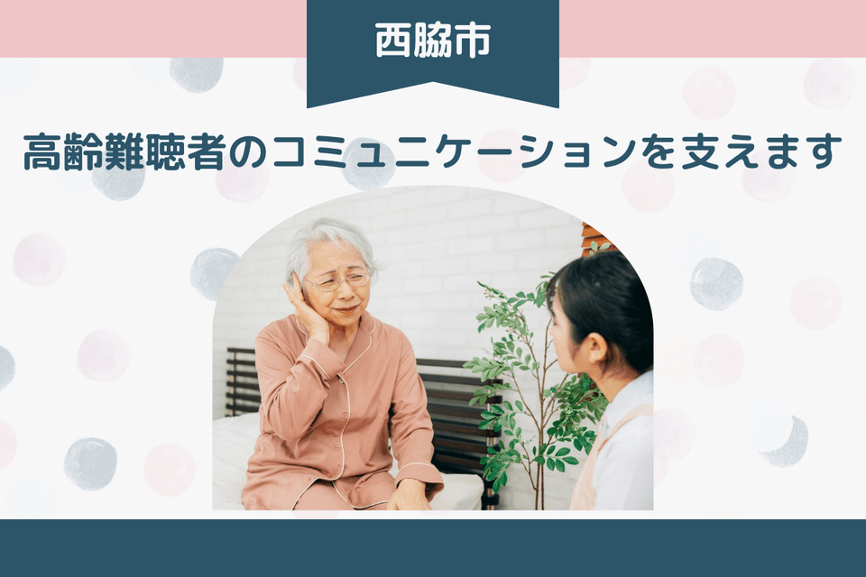 高齢難聴者のコミュニケーションを支えます！