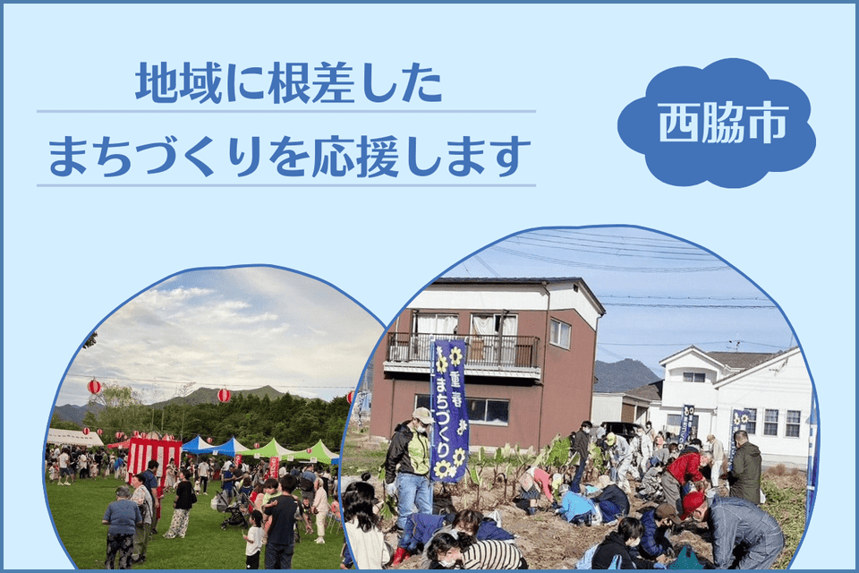 地域に根差したまちづくりを応援します！