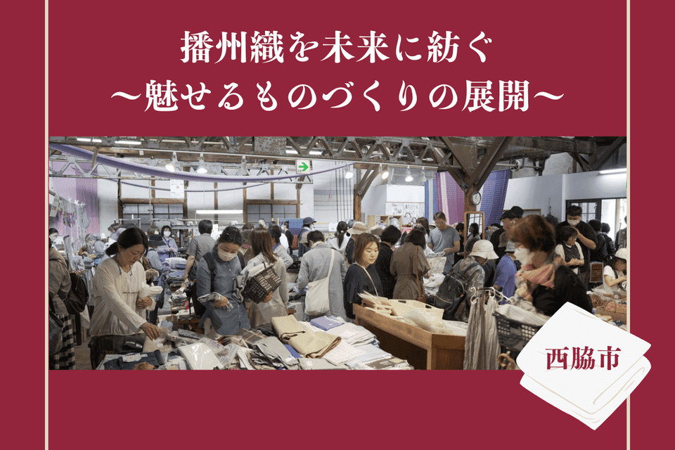 西脇ならではのものづくりの魅力を発信します！