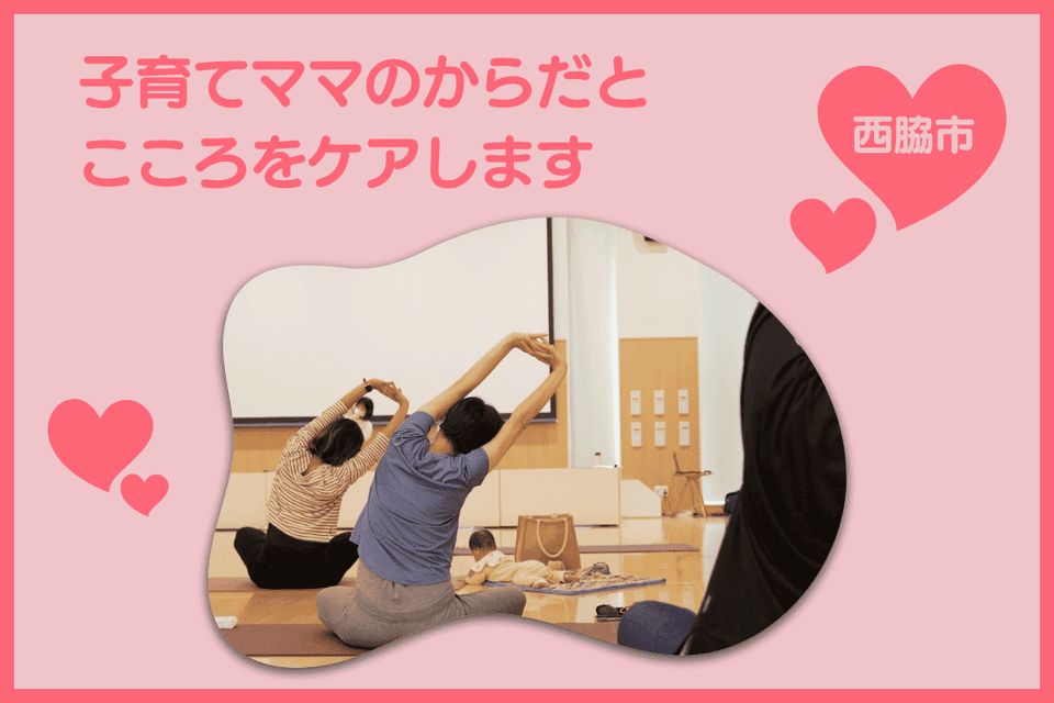 子育てママのからだとこころをケアします！