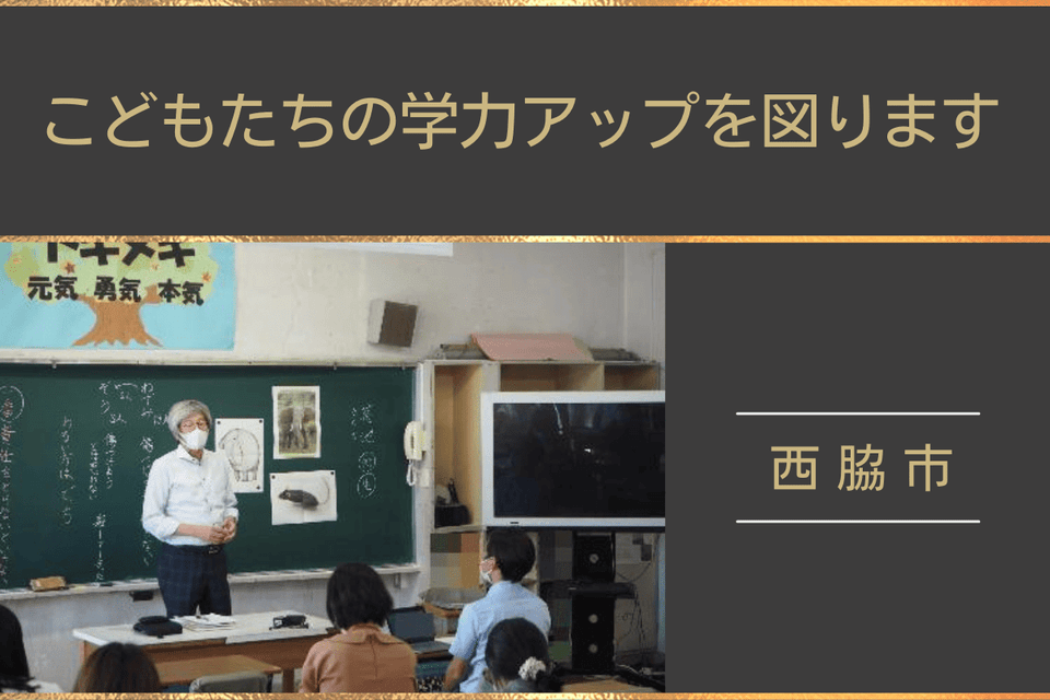 こどもたちの学力アップを図ります！